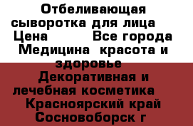 Mulberrys Secret - Отбеливающая сыворотка для лица 2 › Цена ­ 990 - Все города Медицина, красота и здоровье » Декоративная и лечебная косметика   . Красноярский край,Сосновоборск г.